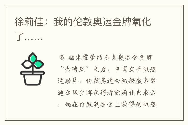 徐莉佳:我的伦敦奥运金牌氧化了……