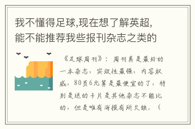 我不懂得足球,现在想了解英超,能不能推荐我些报刊杂志之类的?