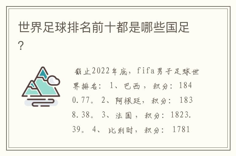 世界足球排名前十都是哪些国足?