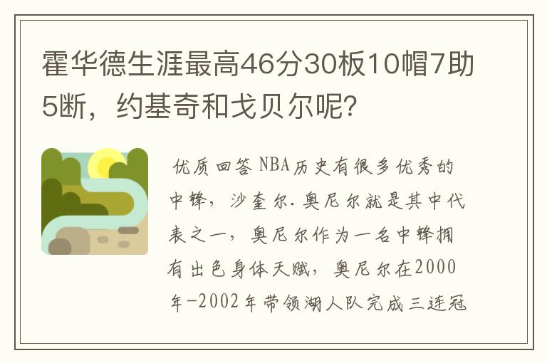 霍华德生涯最高46分30板10帽7助5断,约基奇和戈贝尔呢?