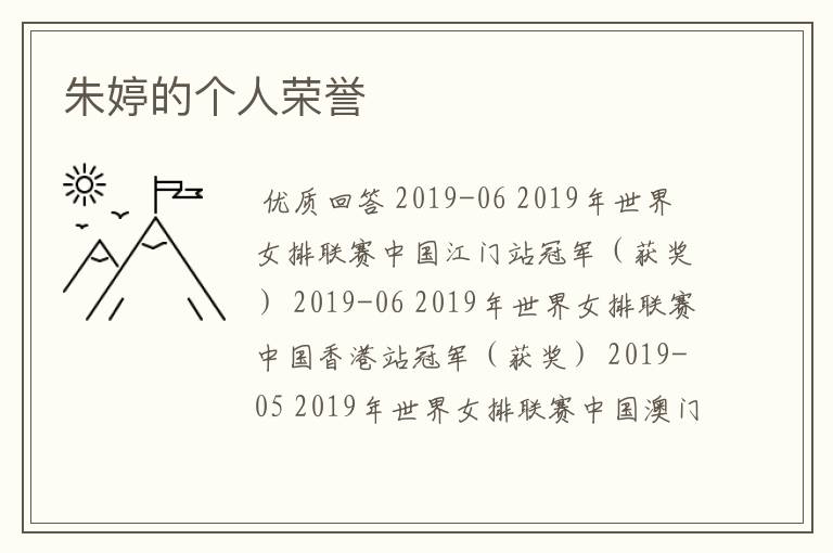 朱婷的个人荣誉