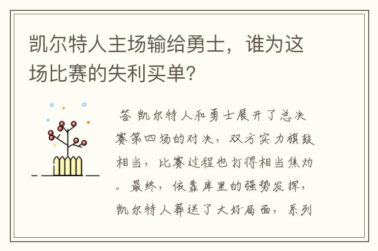 凯尔特人主场输给勇士,谁为这场比赛的失利买单?