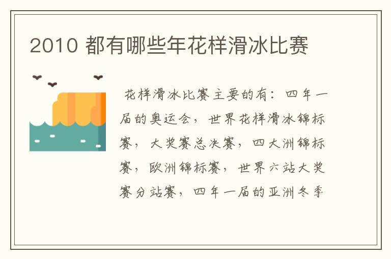 2010 都有哪些年花样滑冰比赛