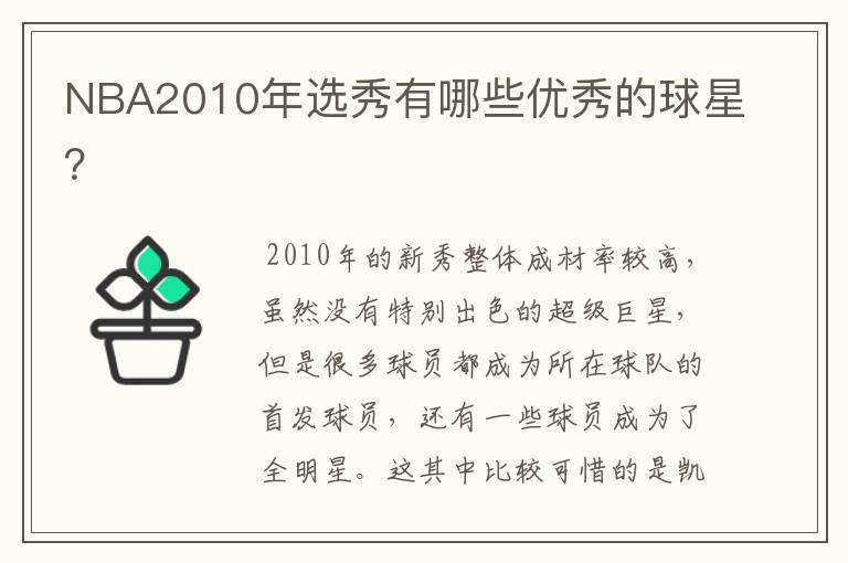 NBA2010年选秀有哪些优秀的球星?