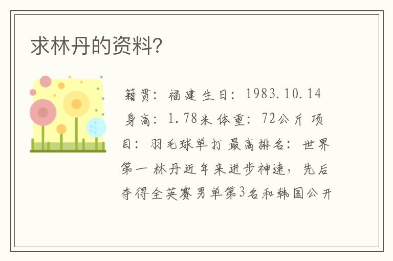 求林丹的资料?