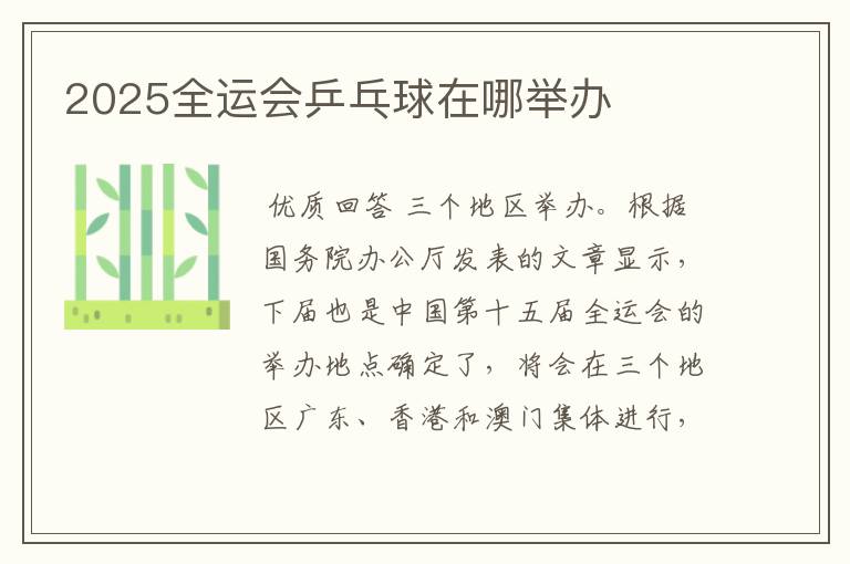 2025全运会乒乓球在哪举办