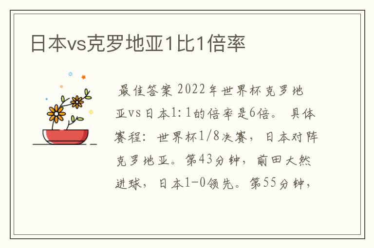 日本vs克罗地亚1比1倍率