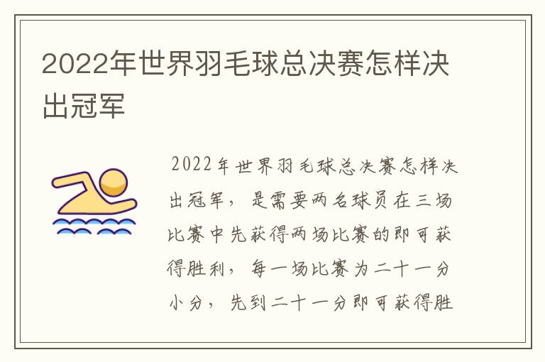 2022年世界羽毛球总决赛怎样决出冠军