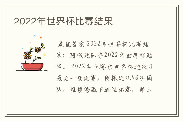 2022年世界杯比赛结果