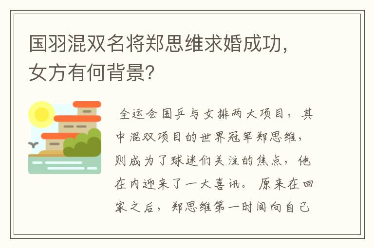 国羽混双名将郑思维求婚成功,女方有何背景?
