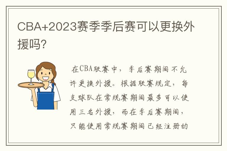CBA+2023赛季季后赛可以更换外援吗?