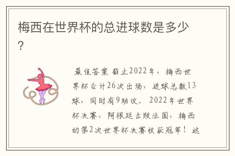 梅西在世界杯的总进球数是多少?