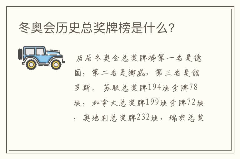 冬奥会历史总奖牌榜是什么?