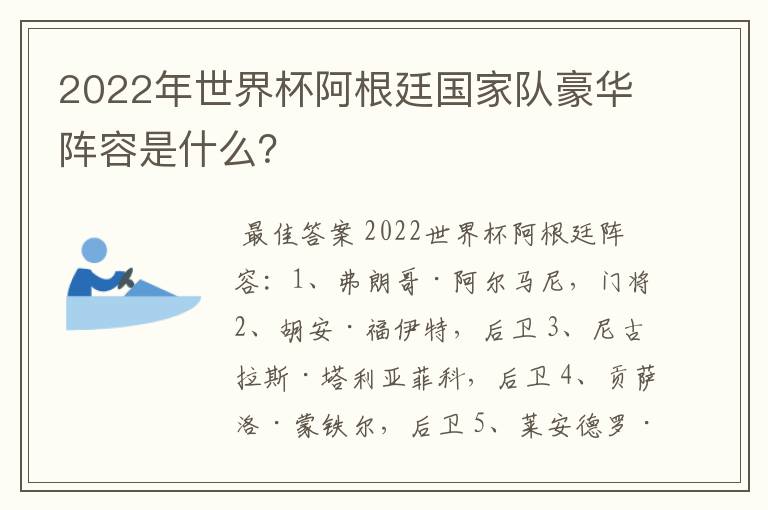 2022年世界杯阿根廷国家队豪华阵容是什么?