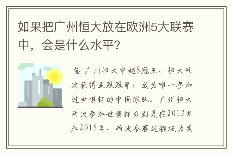 如果把广州恒大放在欧洲5大联赛中,会是什么水平?