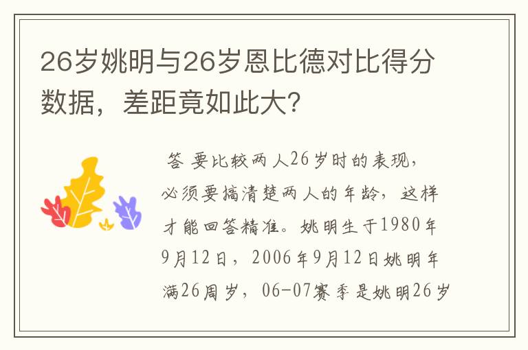26岁姚明与26岁恩比德对比得分数据,差距竟如此大?