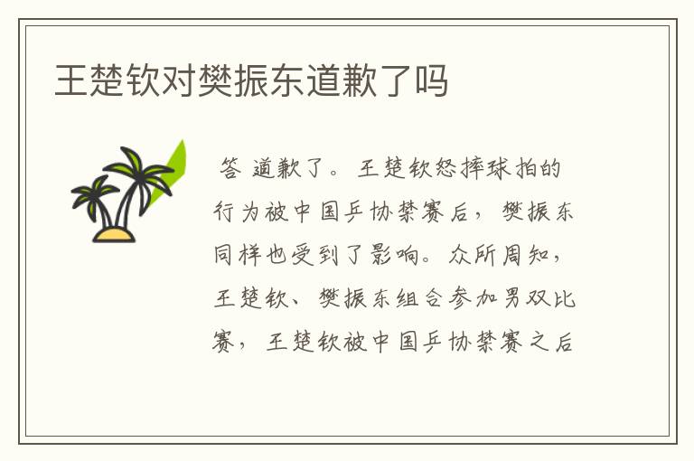 王楚钦对樊振东道歉了吗