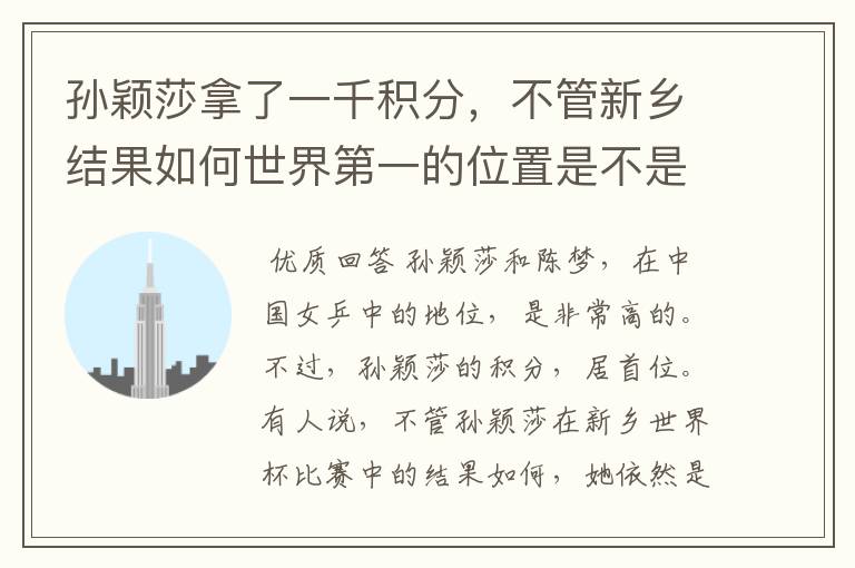 孙颖莎拿了一千积分,不管新乡结果如何世界第一的位置是不是都稳了?