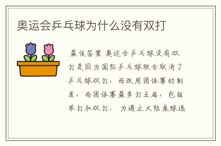 奥运会乒乓球为什么没有双打