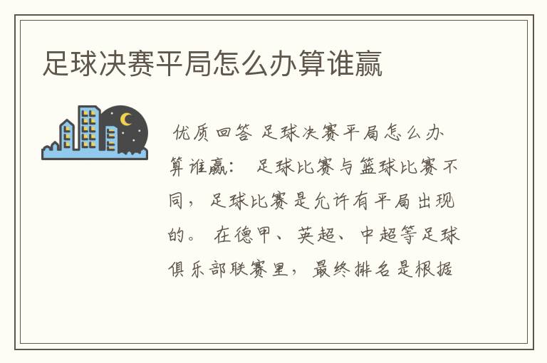 足球决赛平局怎么办算谁赢
