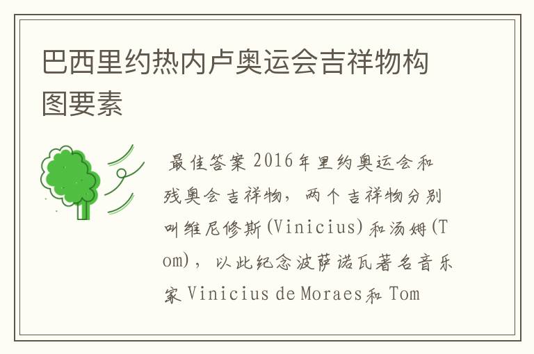 巴西里约热内卢奥运会吉祥物构图要素