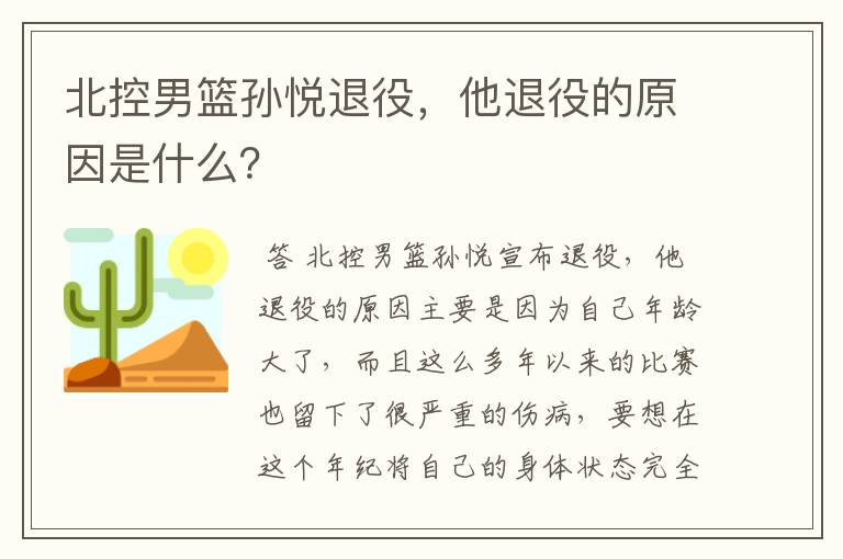 北控男篮孙悦退役,他退役的原因是什么?