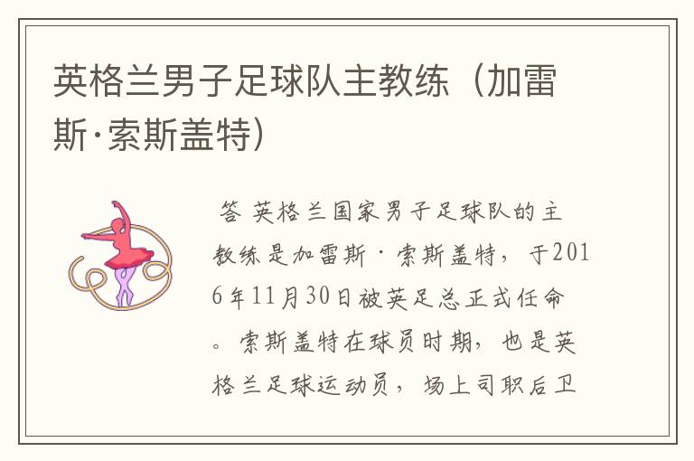 英格兰男子足球队主教练(加雷斯·索斯盖特)