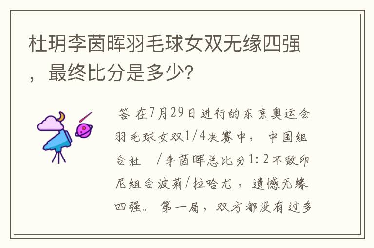 杜玥李茵晖羽毛球女双无缘四强,最终比分是多少?
