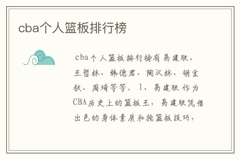 cba个人篮板排行榜