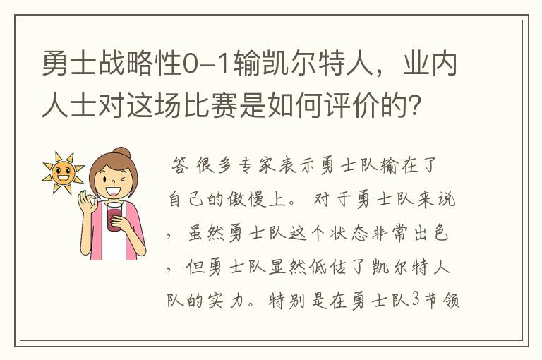勇士战略性0-1输凯尔特人，业内人士对这场比赛是如何评价的？