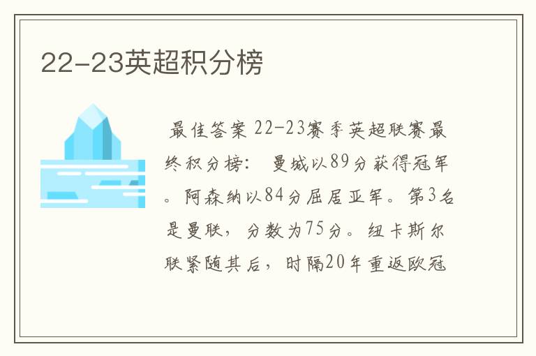 22-23英超积分榜