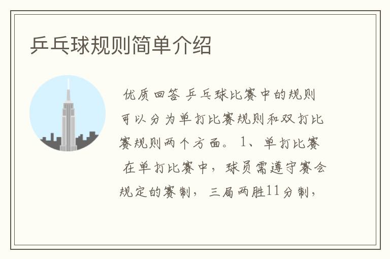 乒乓球规则简单介绍