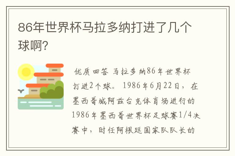 86年世界杯马拉多纳打进了几个球啊？