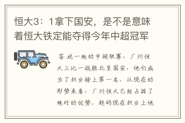 恒大3:1拿下国安,是不是意味着恒大铁定能夺得今年中超冠军?