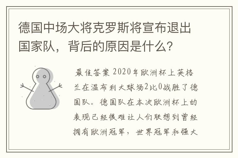 德国中场大将克罗斯将宣布退出国家队,背后的原因是什么?