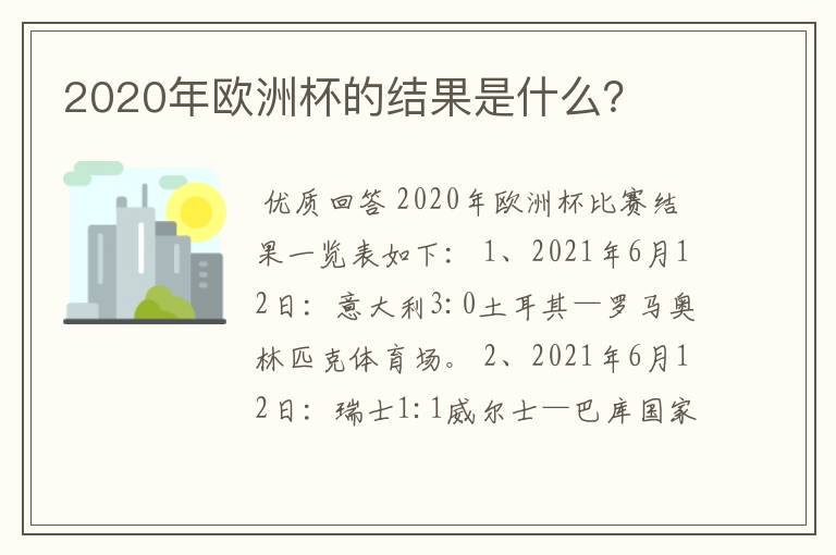2020年欧洲杯的结果是什么?
