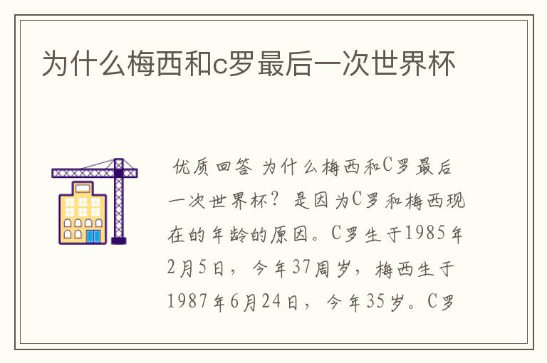 为什么梅西和c罗最后一次世界杯