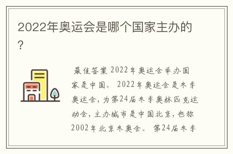 2022年奥运会是哪个国家主办的?