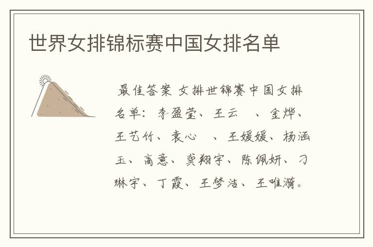 世界女排锦标赛中国女排名单