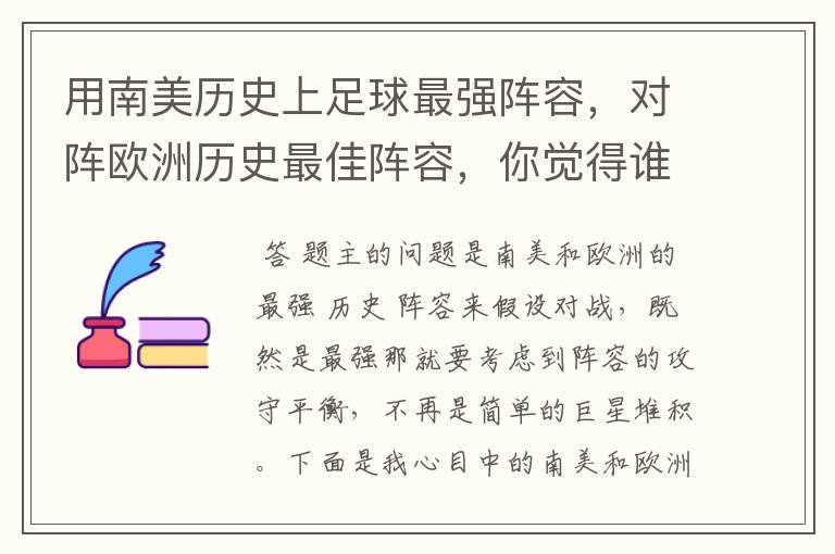 用南美历史上足球最强阵容,对阵欧洲历史最佳阵容,你觉得谁会赢?