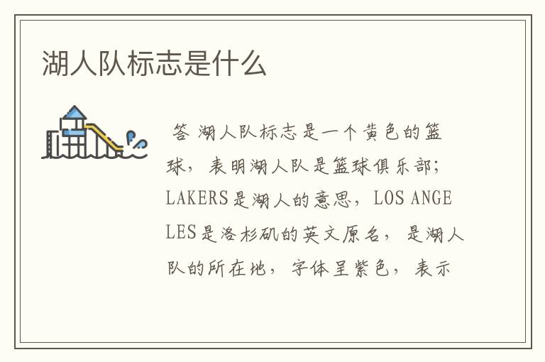 湖人队标志是什么