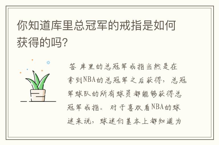你知道库里总冠军的戒指是如何获得的吗?