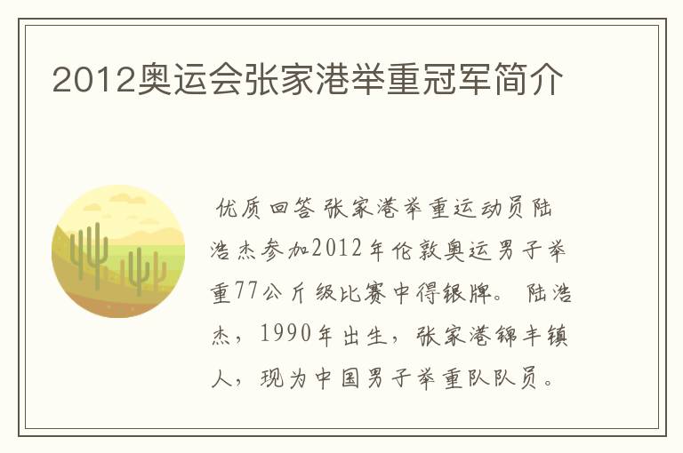 2012奥运会张家港举重冠军简介