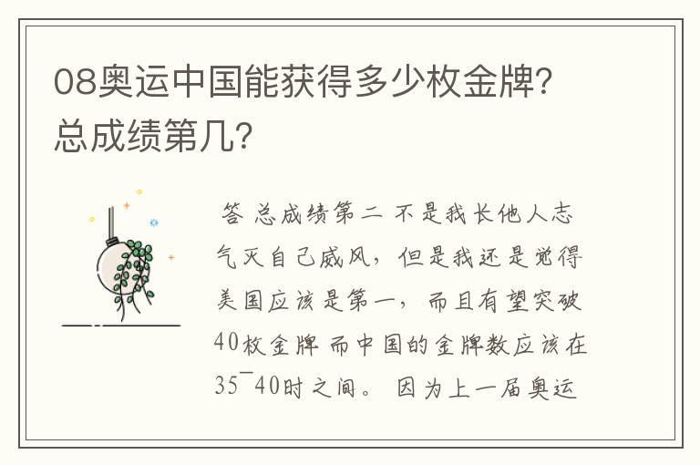 08奥运中国能获得多少枚金牌?总成绩第几?