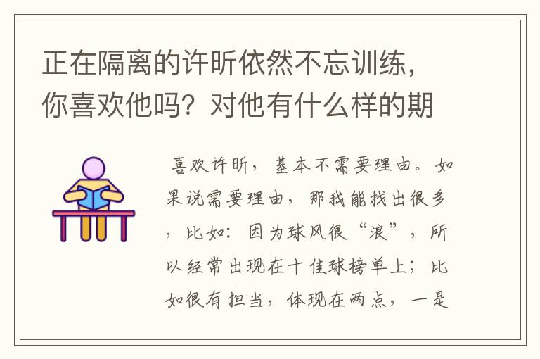 正在隔离的许昕依然不忘训练,你喜欢他吗?对他有什么样的期待?