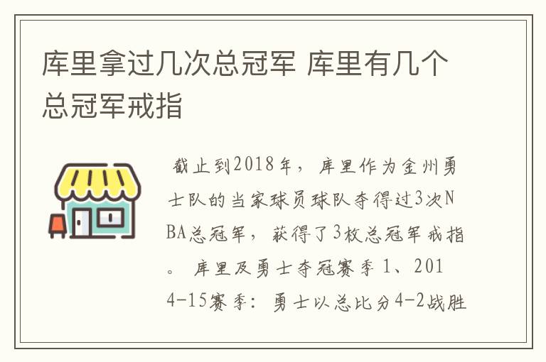 库里拿过几次总冠军 库里有几个总冠军戒指