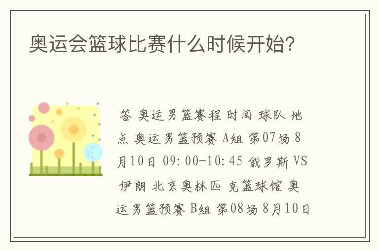 奥运会篮球比赛什么时候开始？