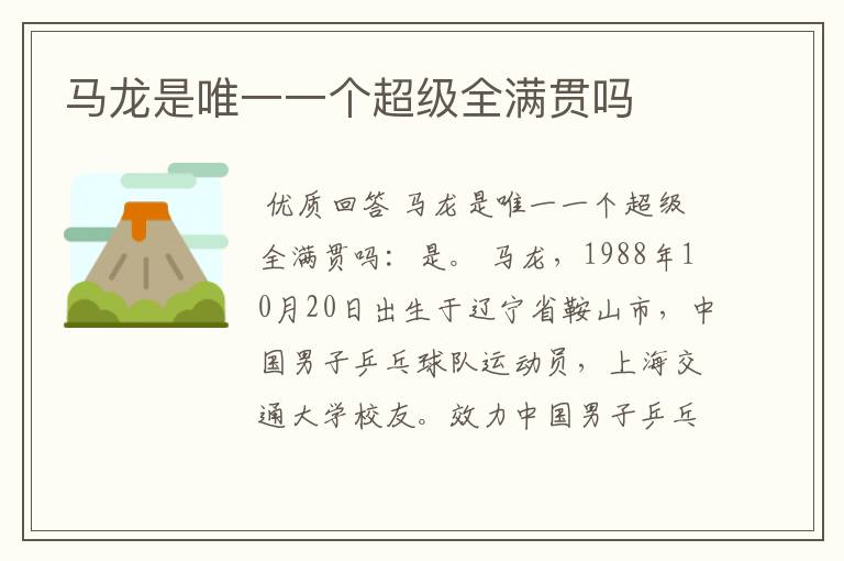 马龙是唯一一个超级全满贯吗