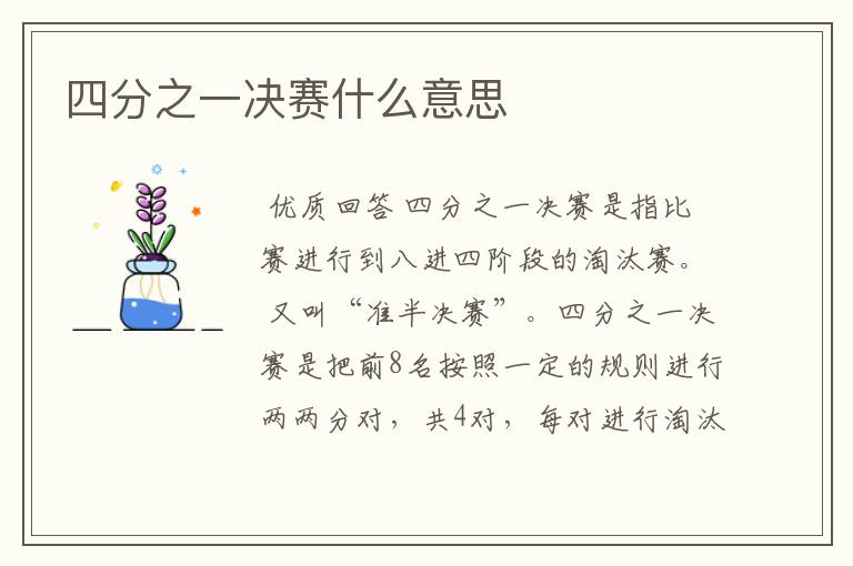 四分之一决赛什么意思