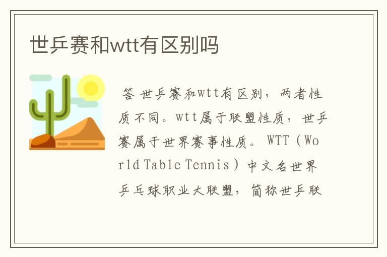 世乒赛和wtt有区别吗
